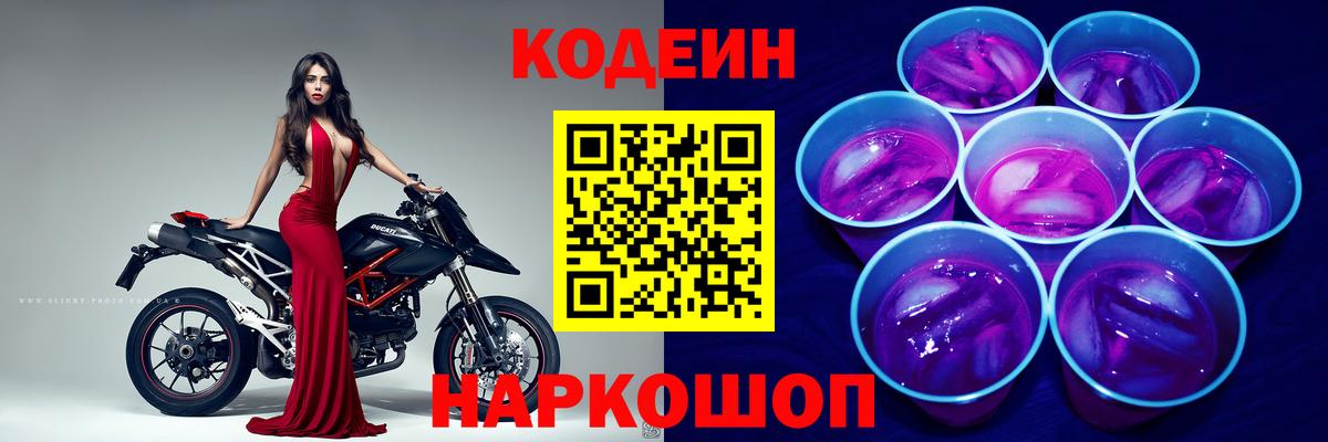 Большой Камень  Кодеиновый сироп Lean Purple Drank  Вход с VPN  Кодеин Purple Drank 